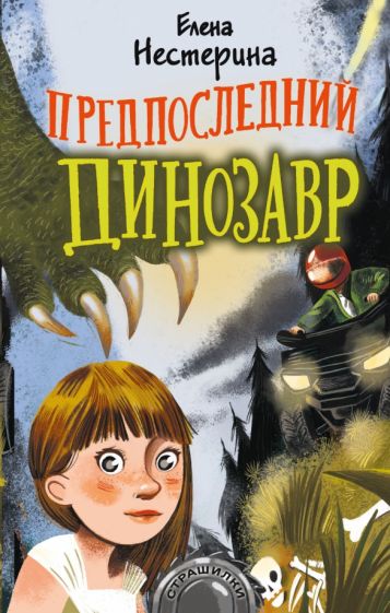 Нестерина, Елена Вячеславовна. Предпоследний динозавр